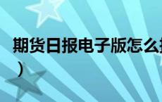 期货日报电子版怎么投稿的（期货日报电子版）