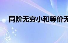 同阶无穷小和等价无穷小（同阶无穷小）