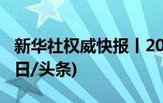 新华社权威快报丨2023“年度字词”揭晓(今日/头条)