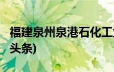 福建泉州泉港石化工业区一化工厂起火(今日/头条)