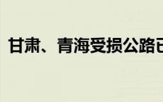 甘肃、青海受损公路已全部抢通(今日/头条)