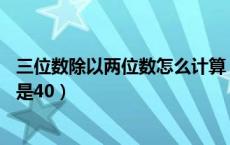 三位数除以两位数怎么计算（一个数去掉首位是12去掉末位是40）