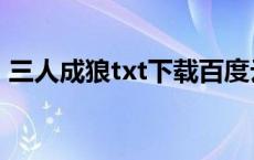 三人成狼txt下载百度云（三人成狼txt下载）