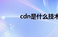 cdn是什么技术（cdn是什么）