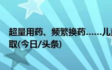 超量用药、频繁换药……儿童呼吸道感染用药这些做法不可取(今日/头条)