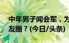 中年男子闻会军，为何一夜之间刷爆00后朋友圈？(今日/头条)