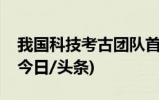 我国科技考古团队首次发现敦煌“混血儿”(今日/头条)