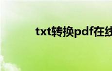 txt转换pdf在线（txt转换pdf）