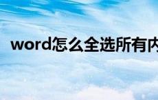 word怎么全选所有内容（word怎么全选）