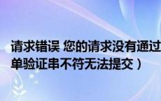 请求错误 您的请求没有通过（抱歉您的请求来路不正确或表单验证串不符无法提交）