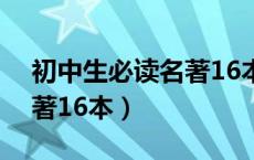 初中生必读名著16本有哪些（初中生必读名著16本）