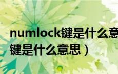 numlock键是什么意思默认关闭（num lock键是什么意思）