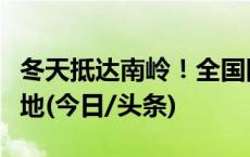 冬天抵达南岭！全国四分之三国土纳入冬之领地(今日/头条)