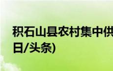 积石山县农村集中供水工程全部恢复供水(今日/头条)