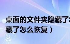 桌面的文件夹隐藏了怎么恢复（桌面文件夹隐藏了怎么恢复）