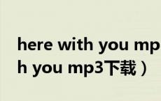 here with you mp3百度云下载（here with you mp3下载）