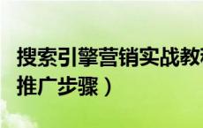 搜索引擎营销实战教程（四搜索引擎营销sem推广步骤）