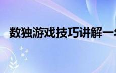 数独游戏技巧讲解一年级（数独游戏技巧）