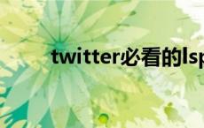 twitter必看的lsp博主（tiwwter）