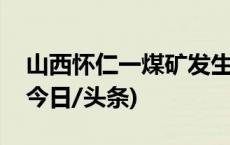 山西怀仁一煤矿发生顶板事故 造成1人遇难(今日/头条)