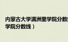 内蒙古大学满洲里学院分数线蒙授理科（内蒙古大学满洲里学院分数线）