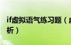 if虚拟语气练习题（虚拟语气练习题及答案解析）