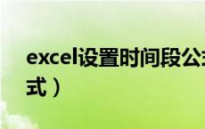 excel设置时间段公式（excel计算时间段公式）