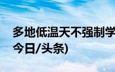 多地低温天不强制学生穿校服：保暖最重要(今日/头条)