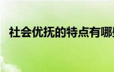 社会优抚的特点有哪些（社会优抚的特点）