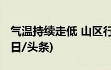 气温持续走低 山区行车这些情况务必小心(今日/头条)