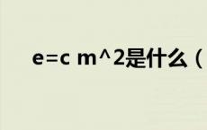 e=c m^2是什么（E mc2是什么意思）