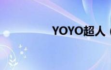 YOYO超人（yoyo超人）