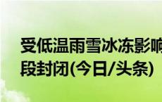 受低温雨雪冰冻影响 7省（区）境内35个路段封闭(今日/头条)