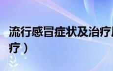 流行感冒症状及治疗原则（流行感冒症状及治疗）