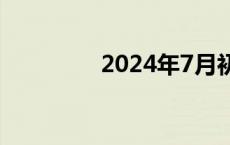 2024年7月初7（7月初7）