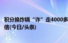 积分换炸锅“诈”走4000多，警惕年底“积分清零”提示短信(今日/头条)