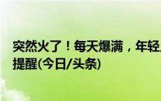 突然火了！每天爆满，年轻人下班扎堆去这里……医生紧急提醒(今日/头条)