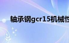 轴承钢gcr15机械性能（轴承钢gcr15）