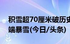 积雪超70厘米破历史极值，山东威海遭遇极端暴雪(今日/头条)