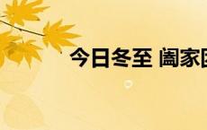 今日冬至 阖家团圆(今日/头条)