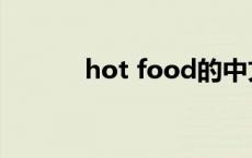 hot food的中文（hot food）