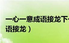 一心一意成语接龙下一句是什么（一心一意成语接龙）