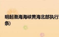 明起渤海海峡黄海北部执行军事任务，禁止驶入！(今日/头条)