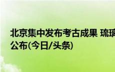 北京集中发布考古成果 琉璃河遗址人骨DNA研究成果首次公布(今日/头条)