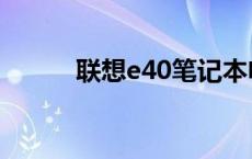 联想e40笔记本电脑（联想e40）