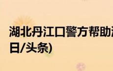 湖北丹江口警方帮助流浪8年老人找回亲人(今日/头条)