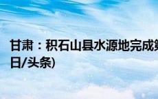 甘肃：积石山县水源地完成第四期水质监测，结果均达标(今日/头条)