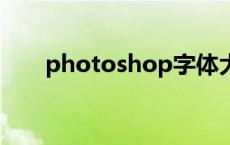 photoshop字体大全（ps字体大全）