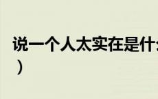 说一个人太实在是什么意思（实在是什么意思）