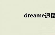 dreame追觅（dream e）